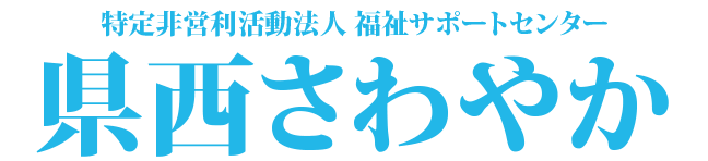 特定非営利活動法人福祉サポートセンター県西さわやか