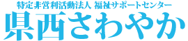 特定非営利活動法人福祉サポートセンター県西さわやか